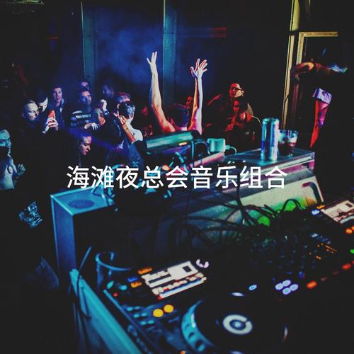 海滩夜总会音乐组合