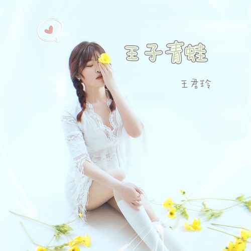 王子青蛙