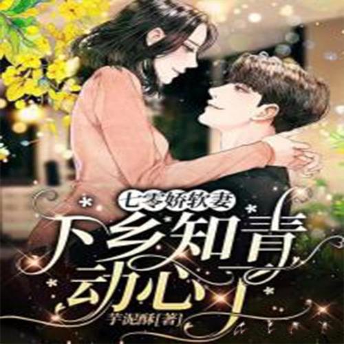 七零娇软妻:下乡知青动心了
