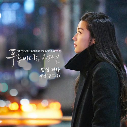 푸른 바다의 전설 OST Part.10