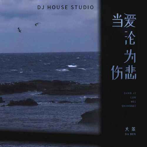 当爱沦为伤悲(DJHouse Studio)