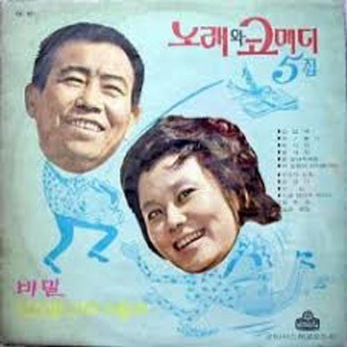 노래와 코메디 제5집(송해와 이순주)