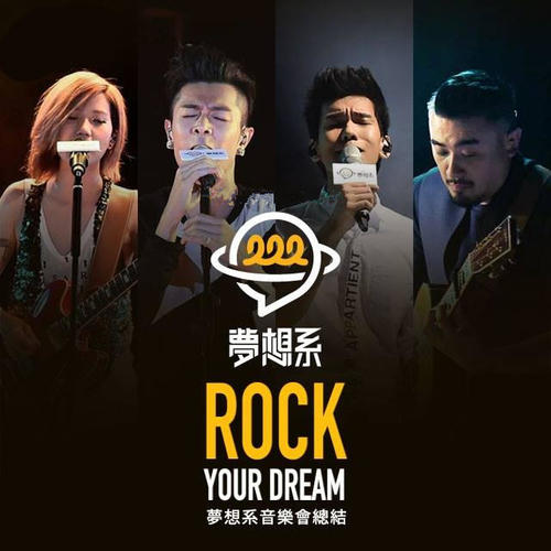 梦想系音乐会 Rock Your Dream