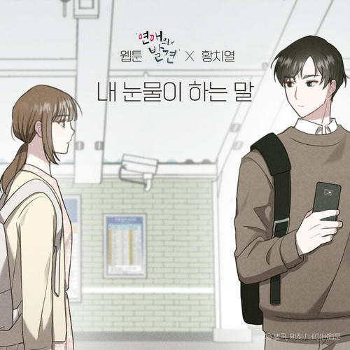 내 눈물이 하는 말 (웹툰 '연애의 발견' X 황치열) (TEARS (WEBTOON 'Discovery of Love' X HWANG CHI YEUL))