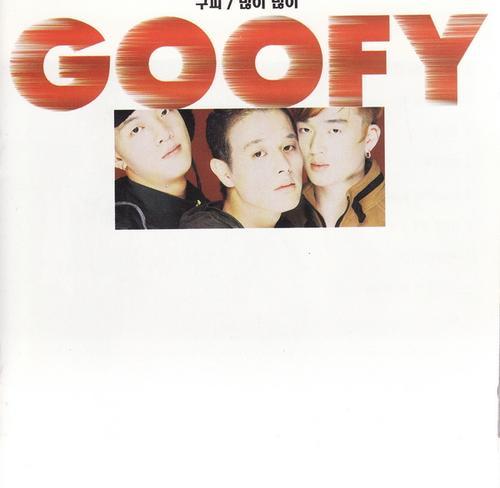 구피(Goofy) 1집(많이 많이)