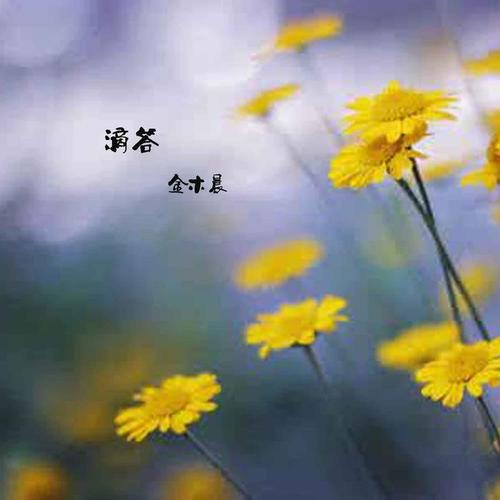 滴答