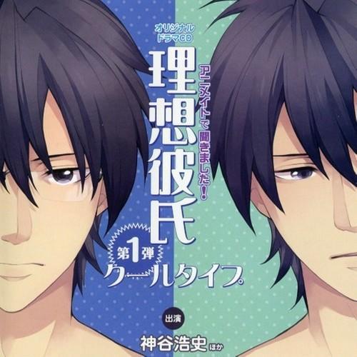 アニメイトで聞きました! 理想彼氏 第1弾 クールタイプ