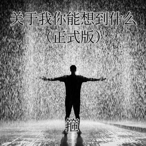 关于我你能想到什么 (正式版)