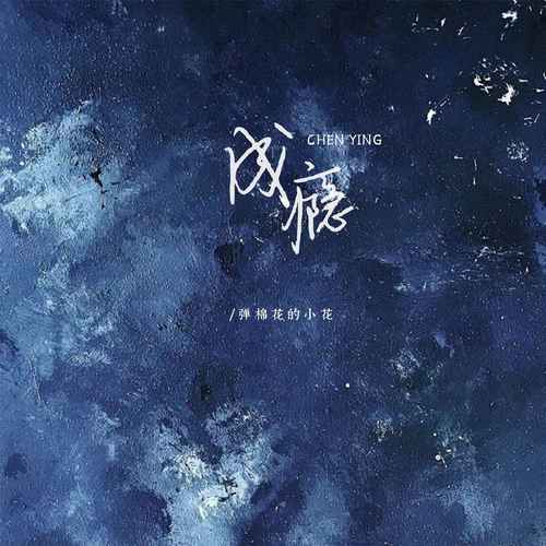 成瘾（女版）