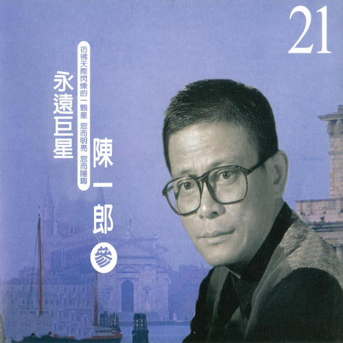 陈一郎－永远巨星  (参)