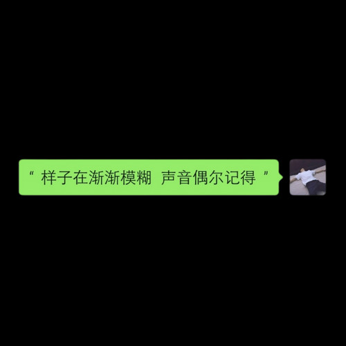 好遗憾 突然就陌生了