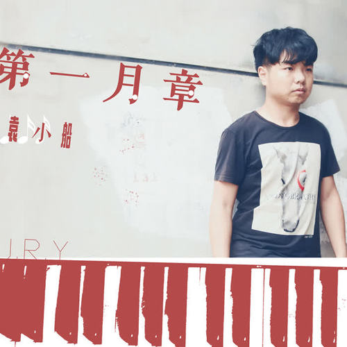 第一月章