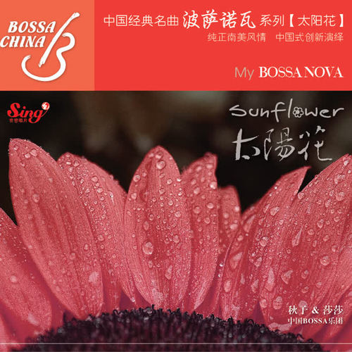 太阳花
