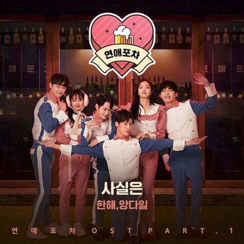 연애포차 OST Part.1