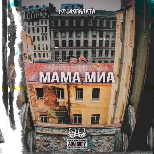 Мама Миа (Explicit)