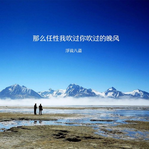 那么任性我吹过你吹过的晚风