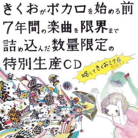 略してきくおミク0