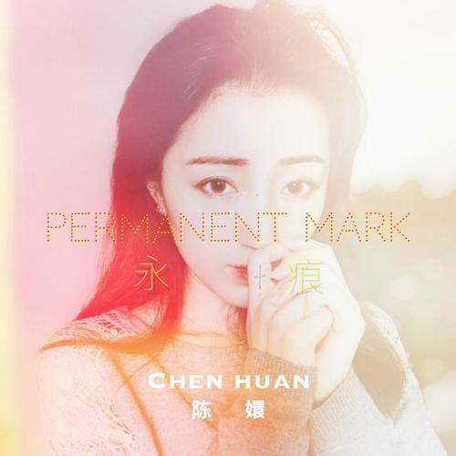 Permanent Mark（永痕）