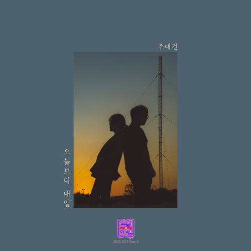 연애의 참견 2023 OST - Part.3