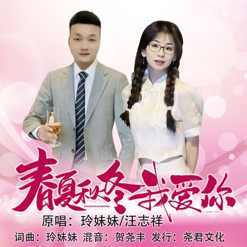 春夏秋冬我爱你（对唱版）