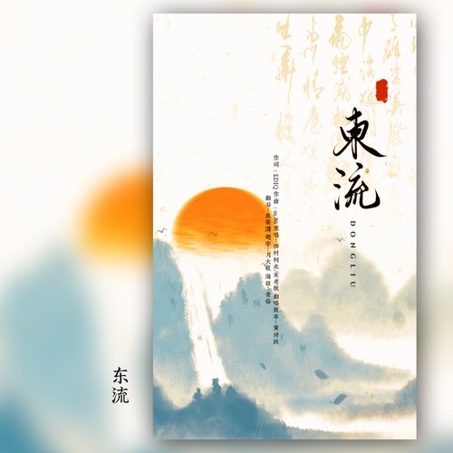 东流