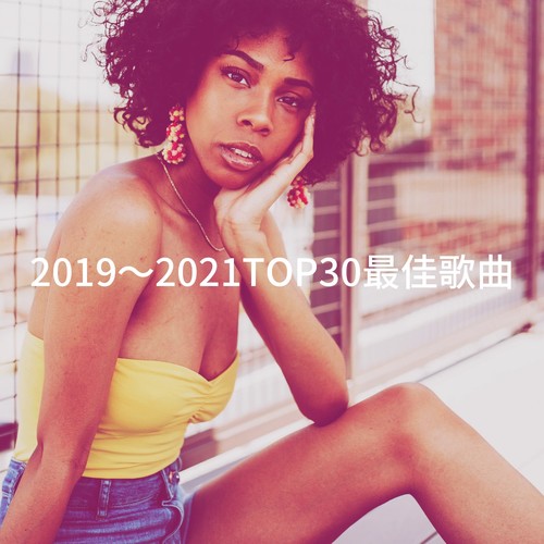 2019～2021TOP30最佳歌曲