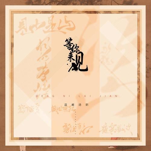 等你来见（中国名画系列七部曲）