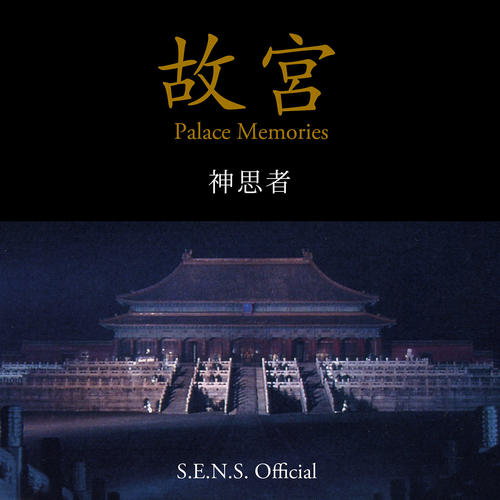 「S.E.N.S. Offical」 故宮 ~ Palace Memories - 故宫至宝 日本NHK纪录片 主题曲