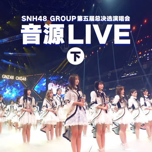 SNH48 Group第五届偶像年度人气总决选演唱会音源Live（下）