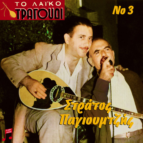 To Laiko Tragoudi: Stratos Pagioumtzis, No. 3