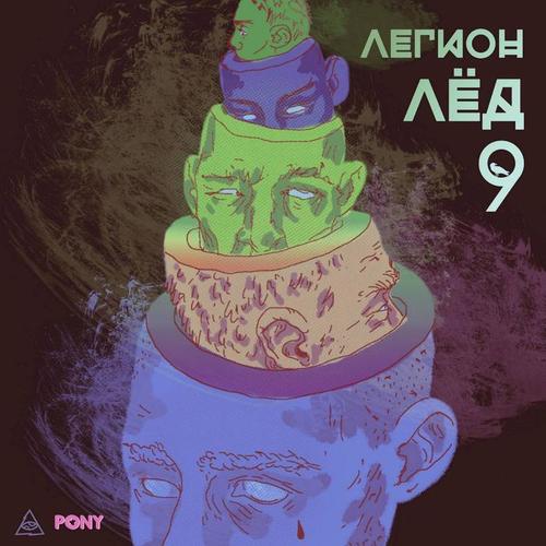 ЛЕГИОН ЛЕД 9 (Explicit)
