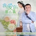 我爱你那么真 (合唱版)