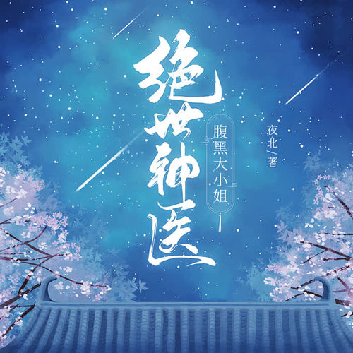 绝世神医：腹黑大小姐|单播|高清版（已完结）