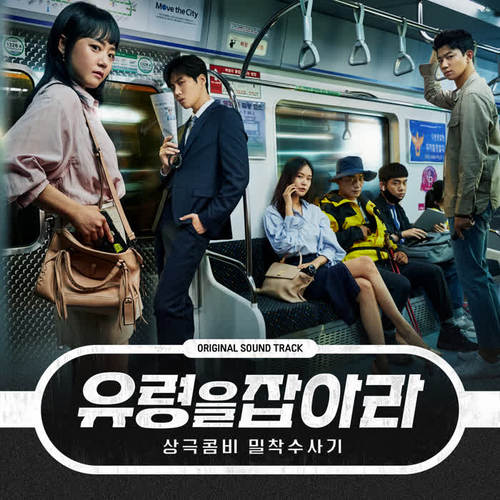 유령을 잡아라 OST