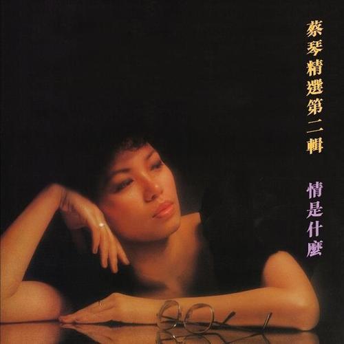精选第二辑 - 情是什么