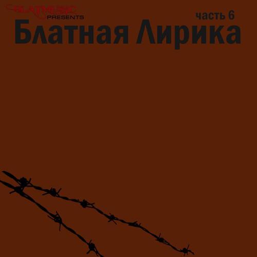 Блатная лирика, Часть 6