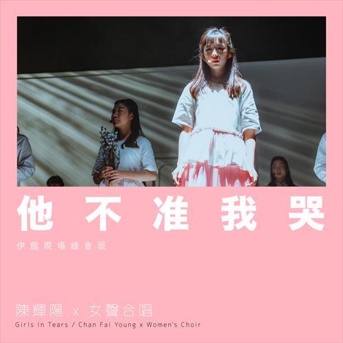 他不准我哭 (伊馆现场版|Live)
