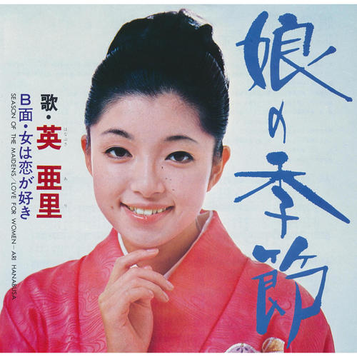娘の季節