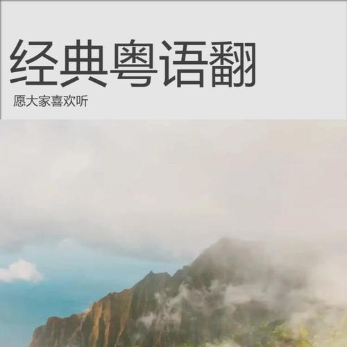经典粤语翻