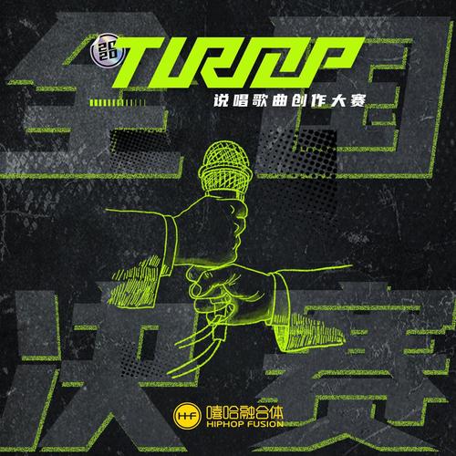 TurnUp2020 总决赛