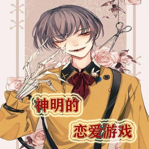 神明的恋爱游戏