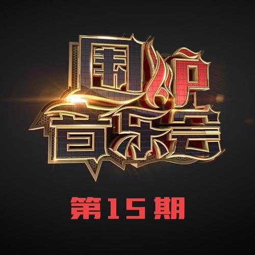 围炉音乐会 第15期