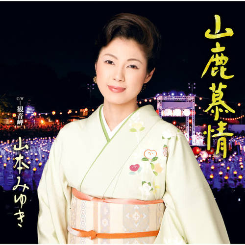 山鹿慕情