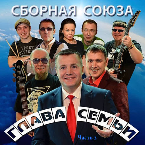 Глава семьи Часть 2