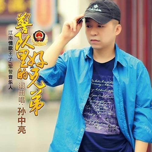 警队里的好兄弟（慢四版）