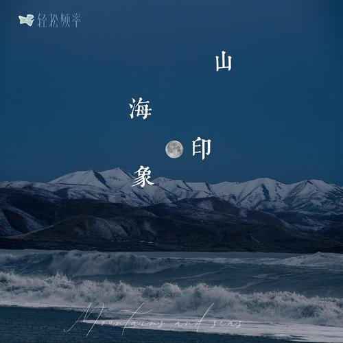 山海印象