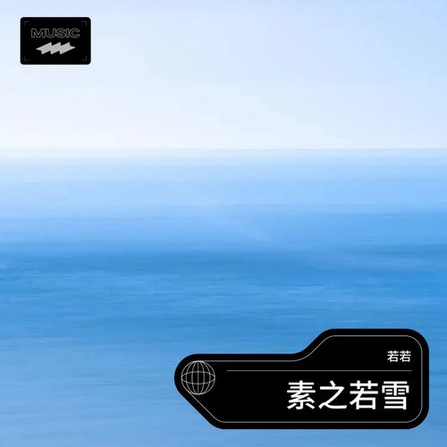 素之若雪