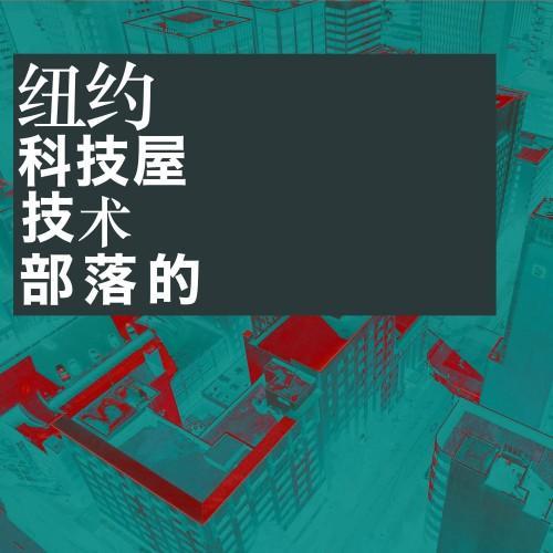 纽约 科技屋 (技术 部落) [Explicit]