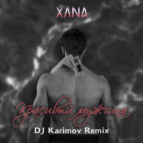 Красивый мужчина (DJ Karimov Remix)