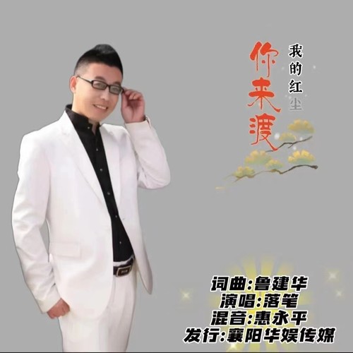 我的红尘你来渡（DJ版）